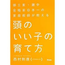 御三家・灘中合格率日本一の家庭教師が教える 頭のいい子の育て